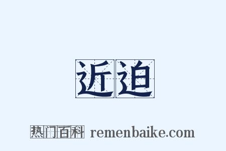 近迫是什么意思的图片